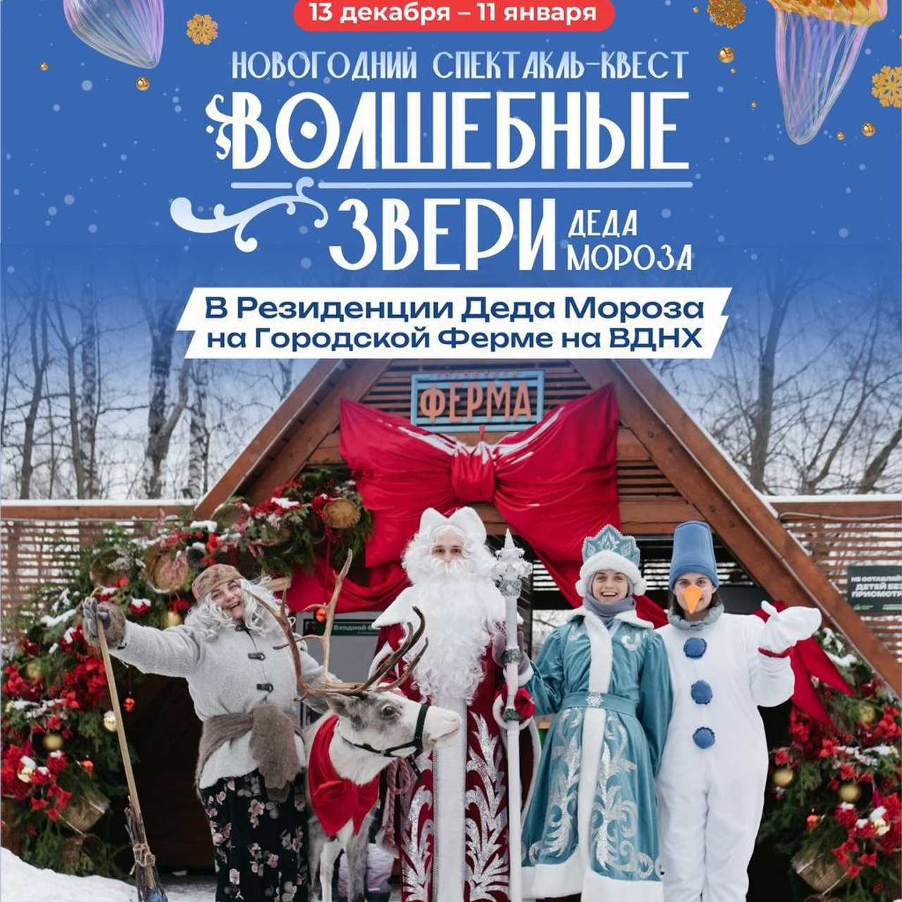 Новый год «Городская ферма» ВДНХ