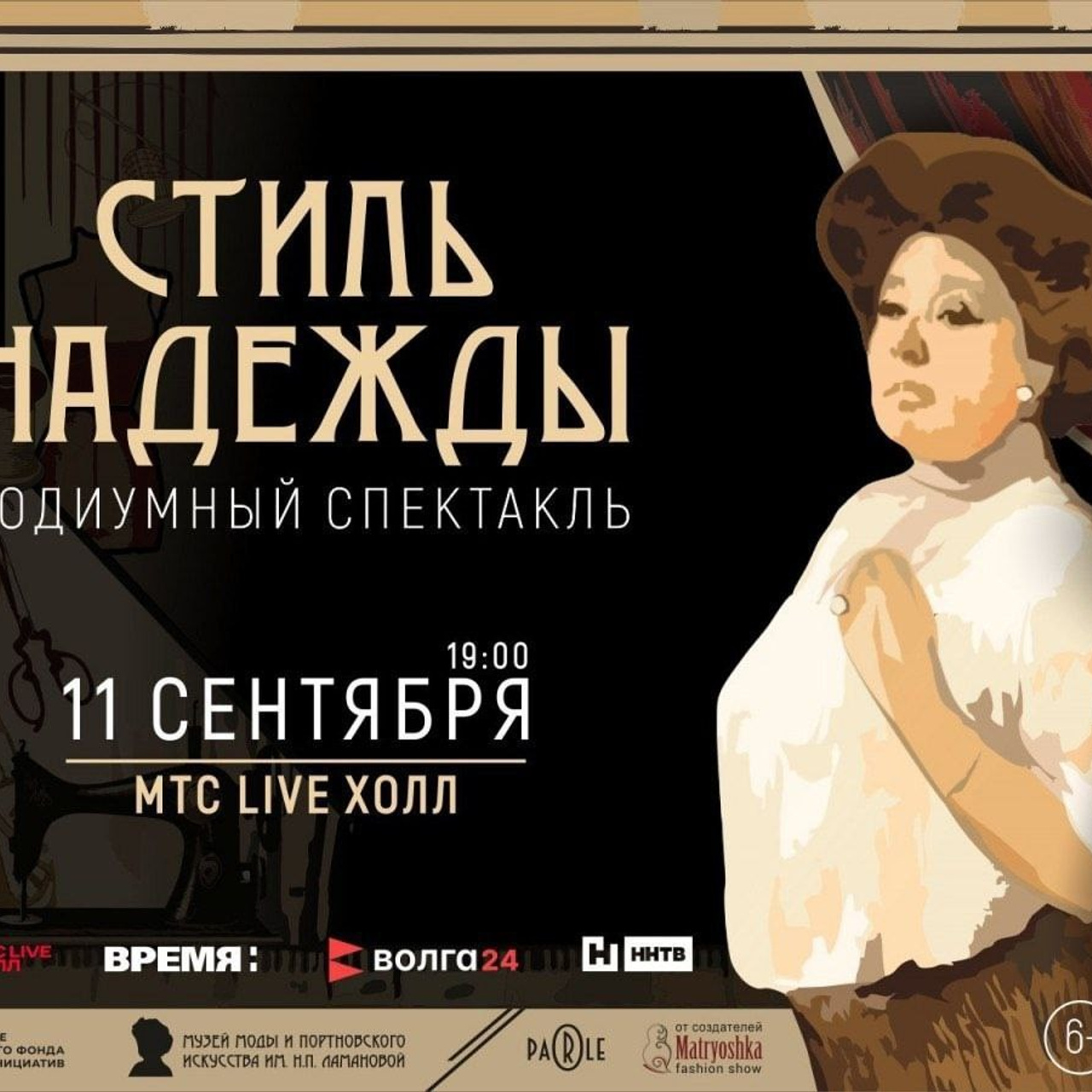 Подиумный спектакль «Стиль Надежды»