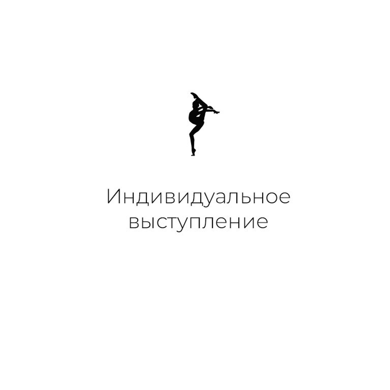 Съемка индивидуального выступления