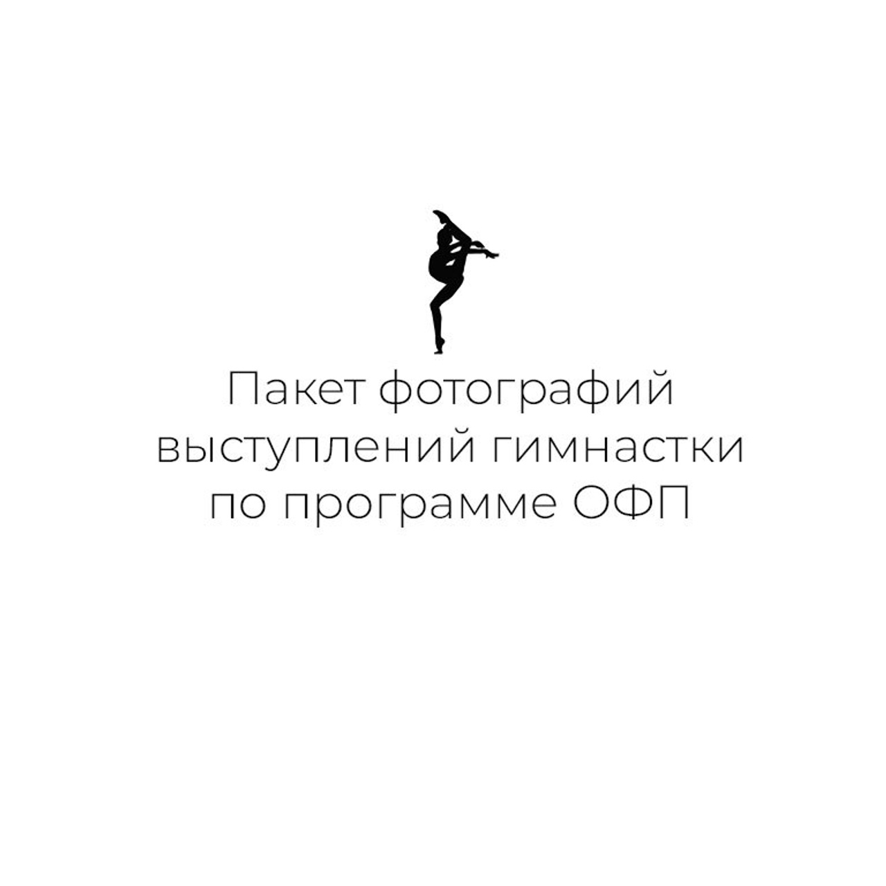 Комплект фотографий выступления по программе ОФП