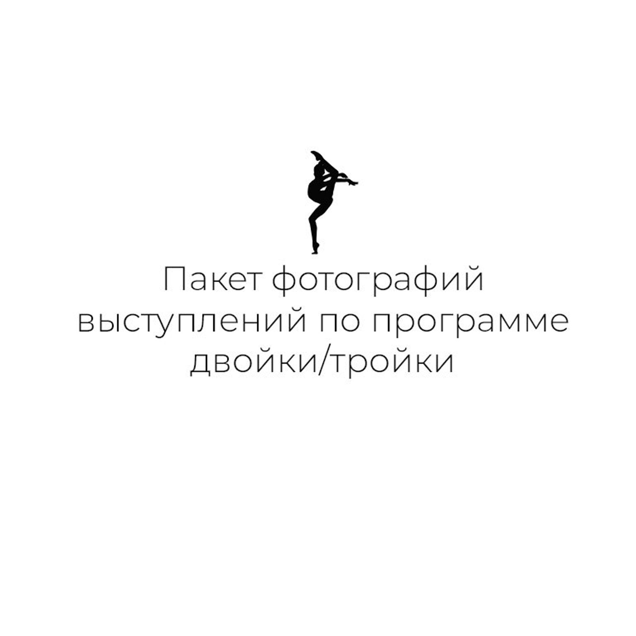 Комплект фотографий выступления двойки/тройки