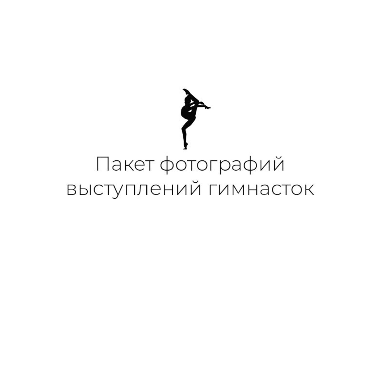 Комплект фотографий
