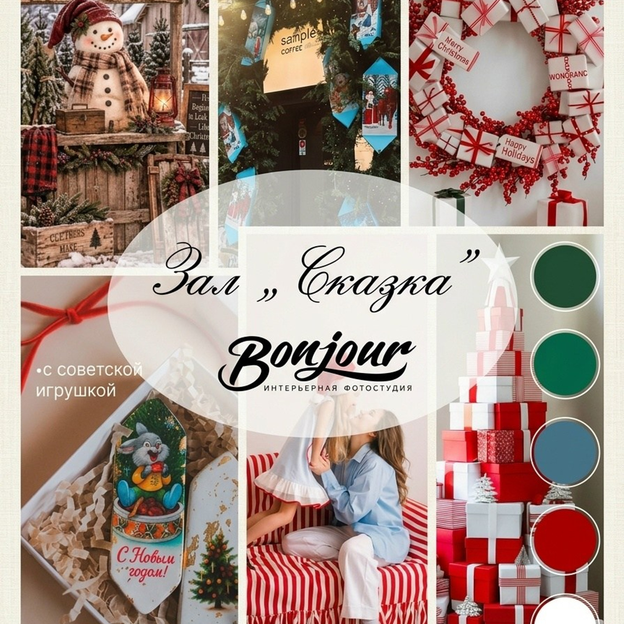 BONJOUR (Зал «Сказка»)