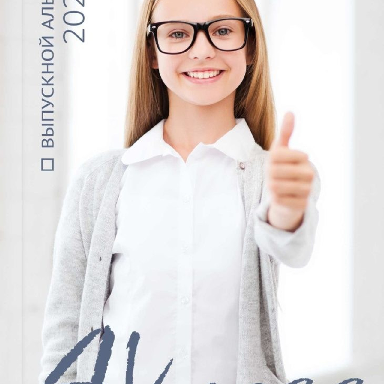 НШ_4. Выпускные альбомы в Москве