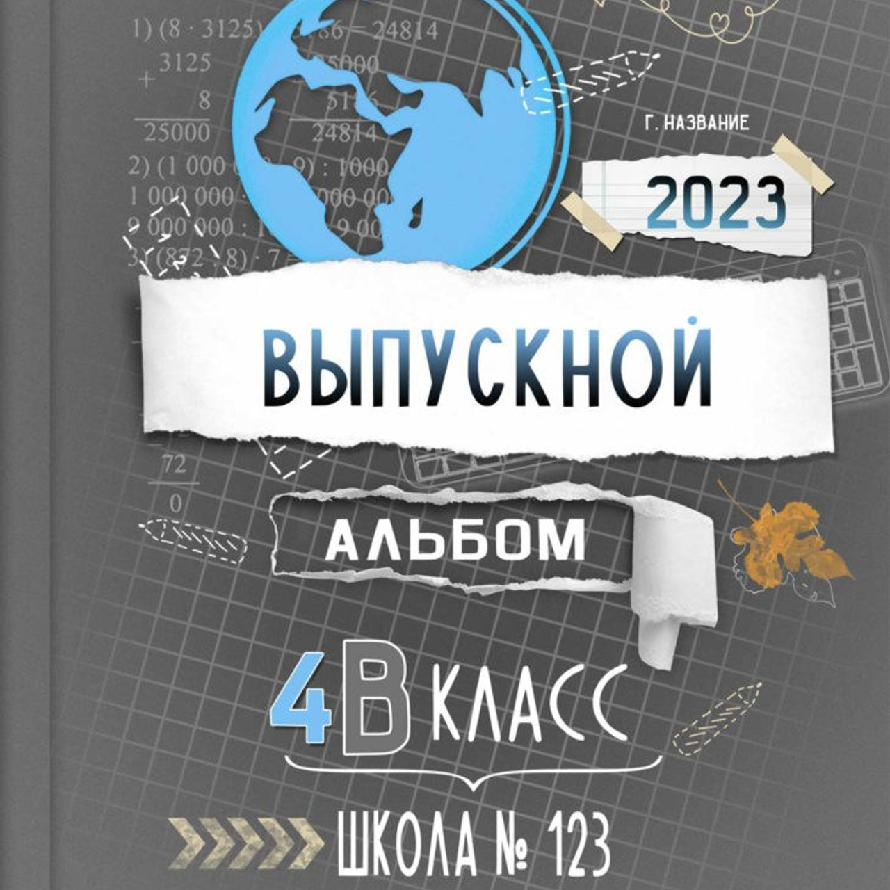 НШ_па. Выпускные альбомы в Москве