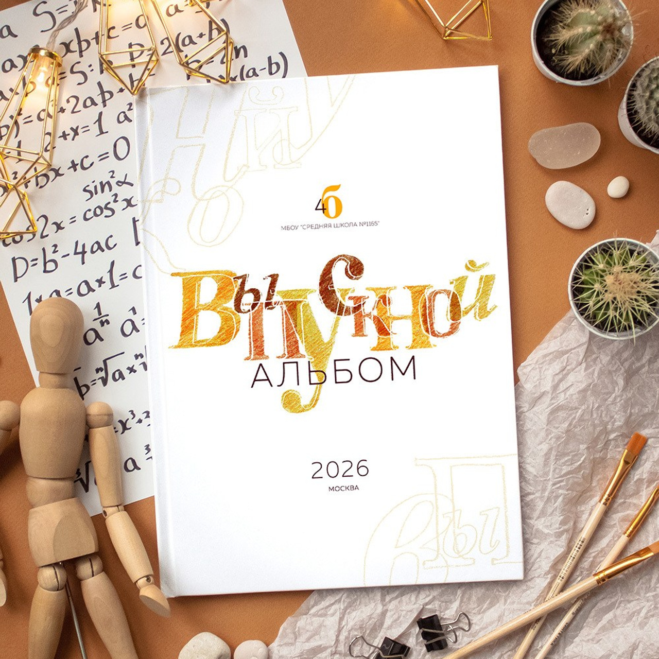 НШ_4. Выпускные альбомы в Москве