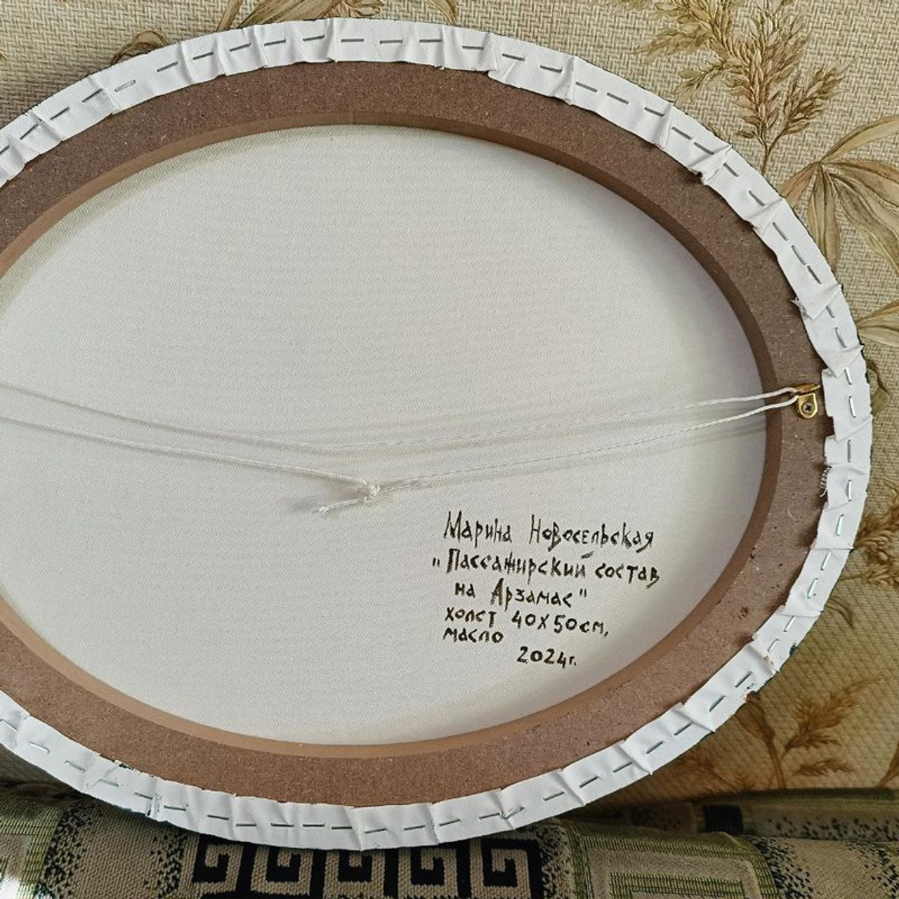 «Пассажирский состав на Арзамас». Художник Марина Новосельская