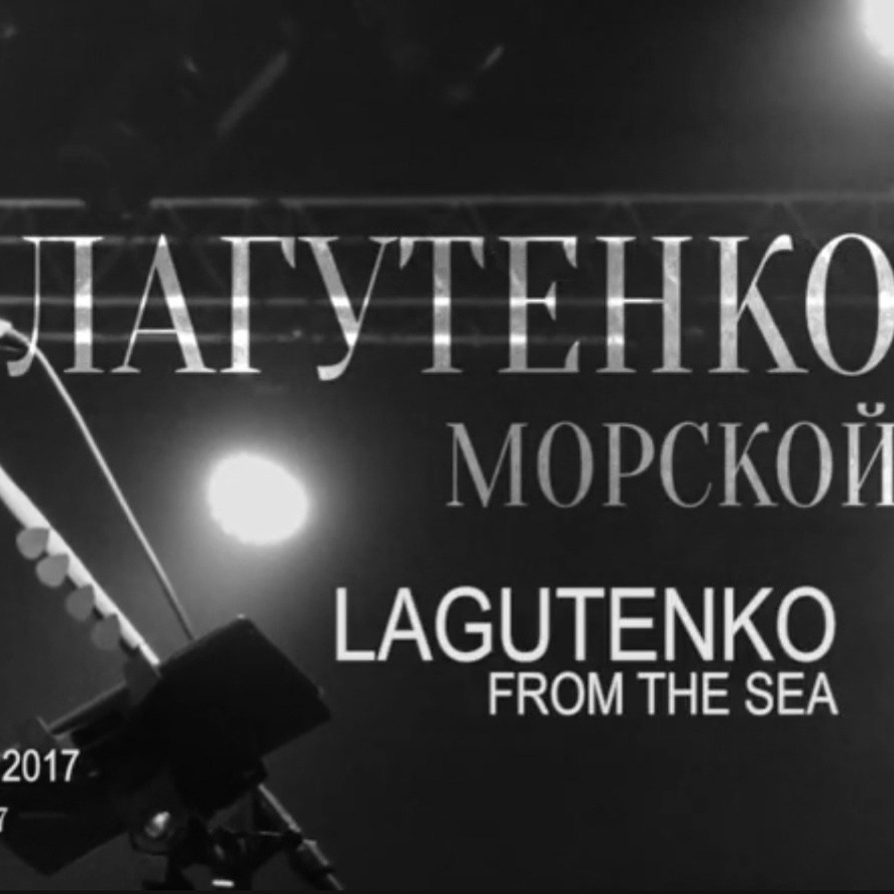 Лагутенко. Морской / Lagutenko. From the sea