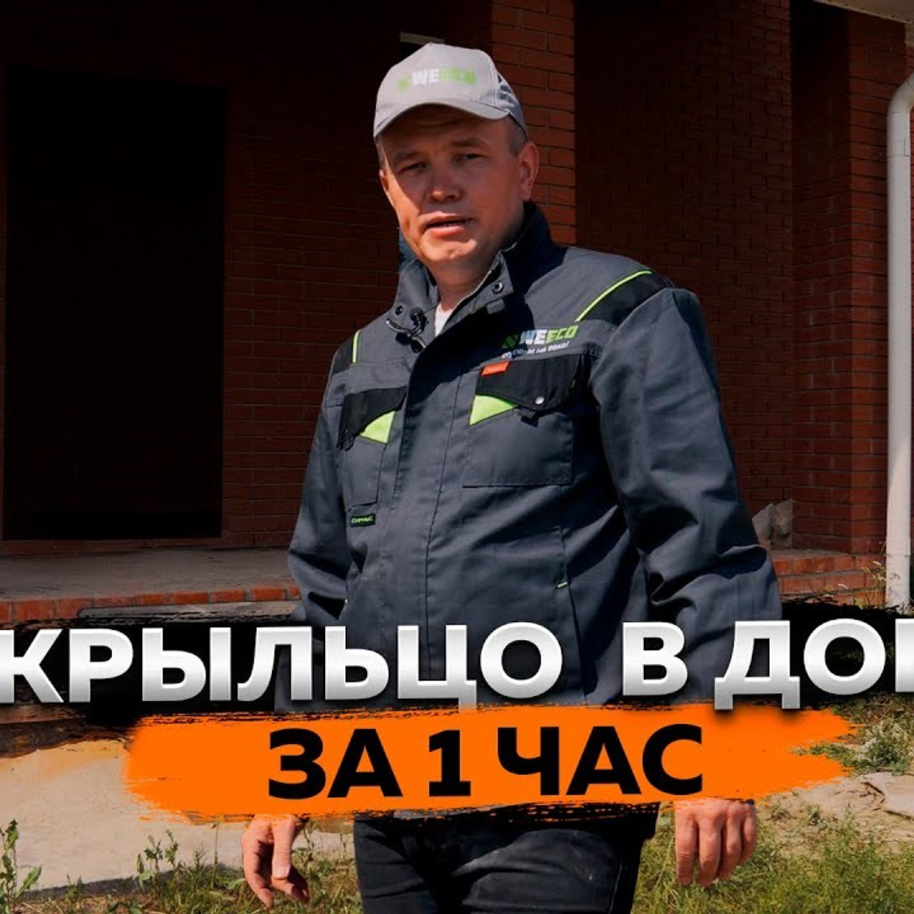 Компания WeEco