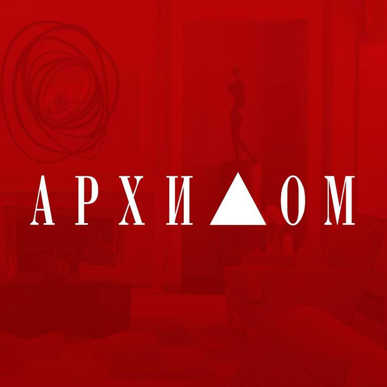 БЛОГ. Студия дизайна интерьера в Сочи mon buro Дизайнер Павел Пура