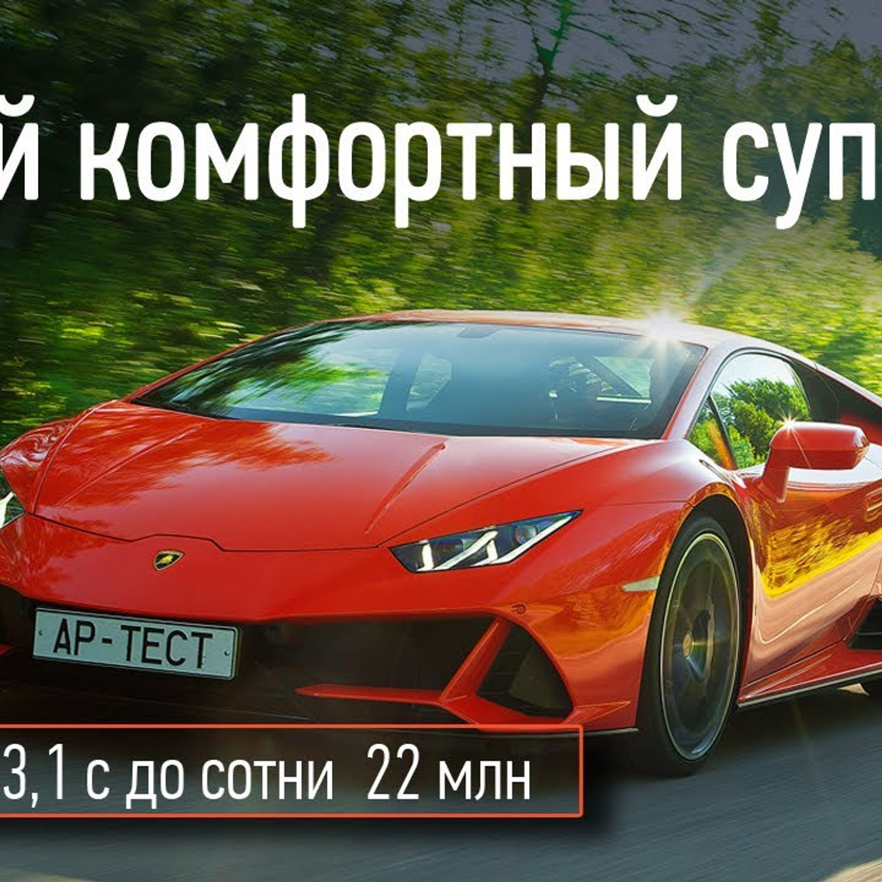 Lamborghini Huracan Evo. Фотограф Дмитрий Питерский