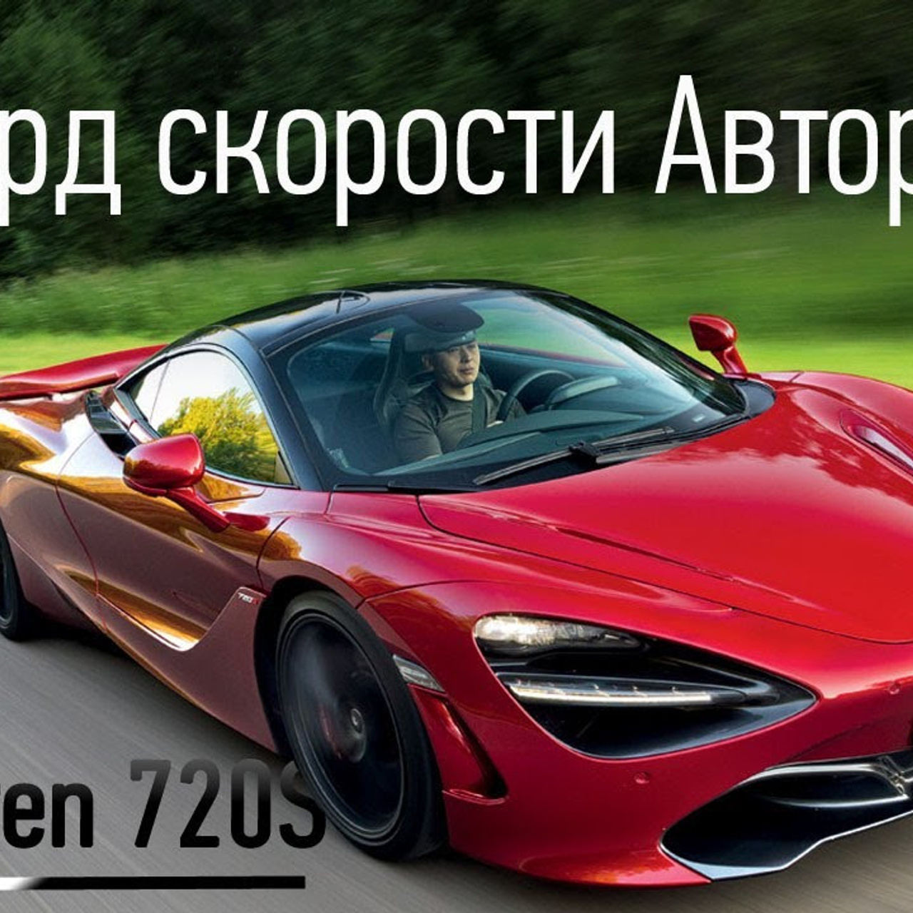 McLaren 720s. Фотограф Дмитрий Питерский