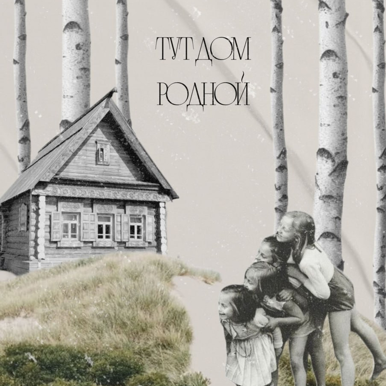 Тут дом родной. Мастерская. Видеограф Ярославль