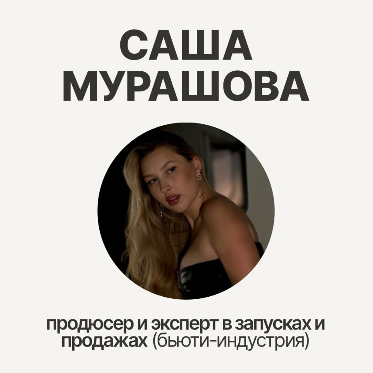 Саша Мурашова: продюсирование