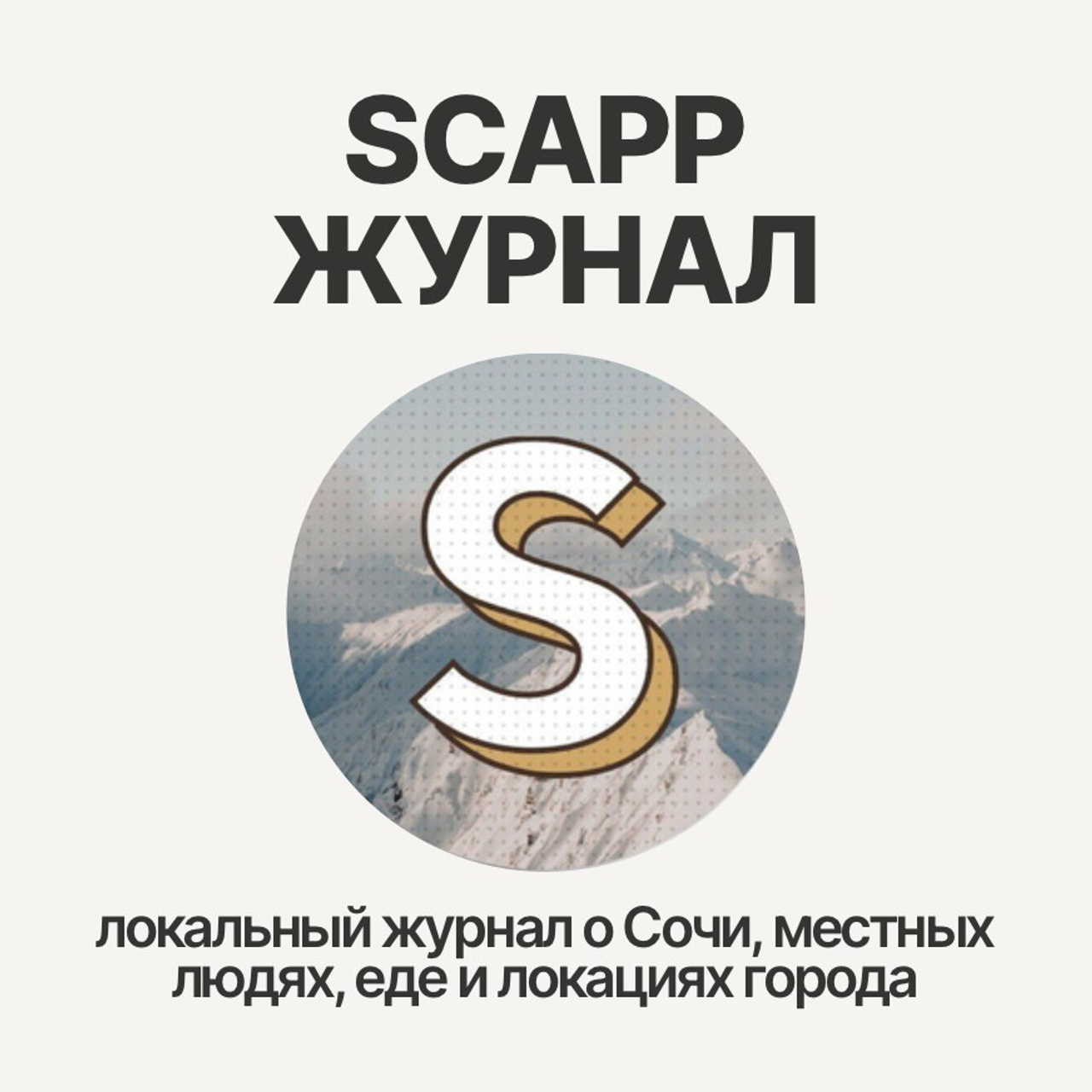 SCAPP: медиа, журнал