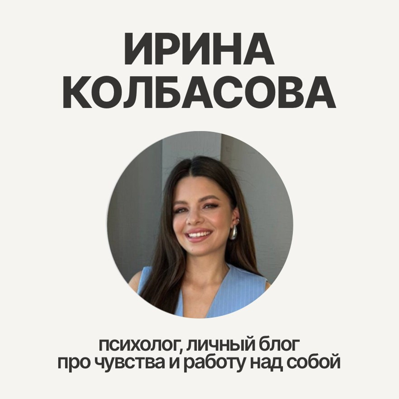 Ирина Колбасова: психолог