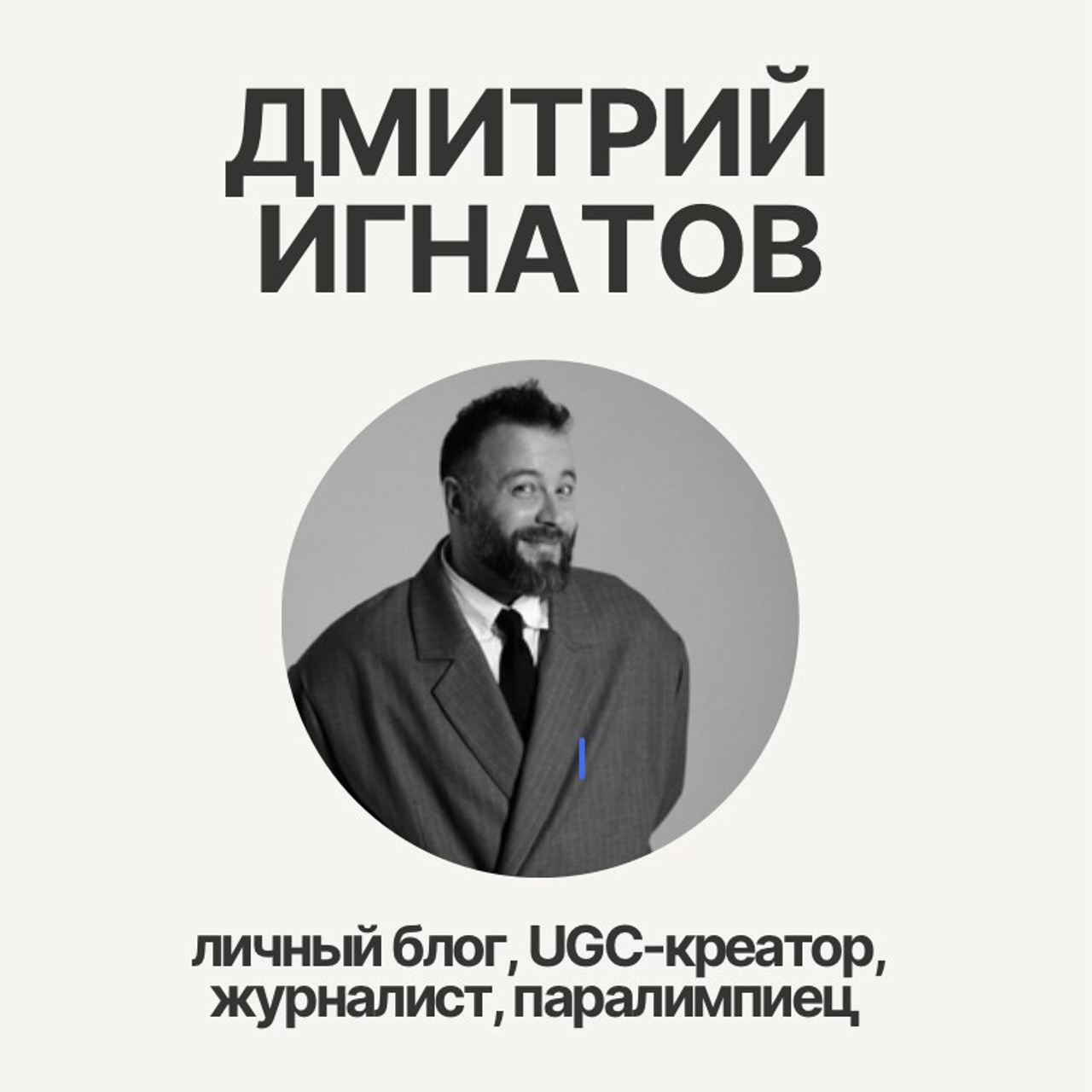 Дмитрий Игнатов: журналист
