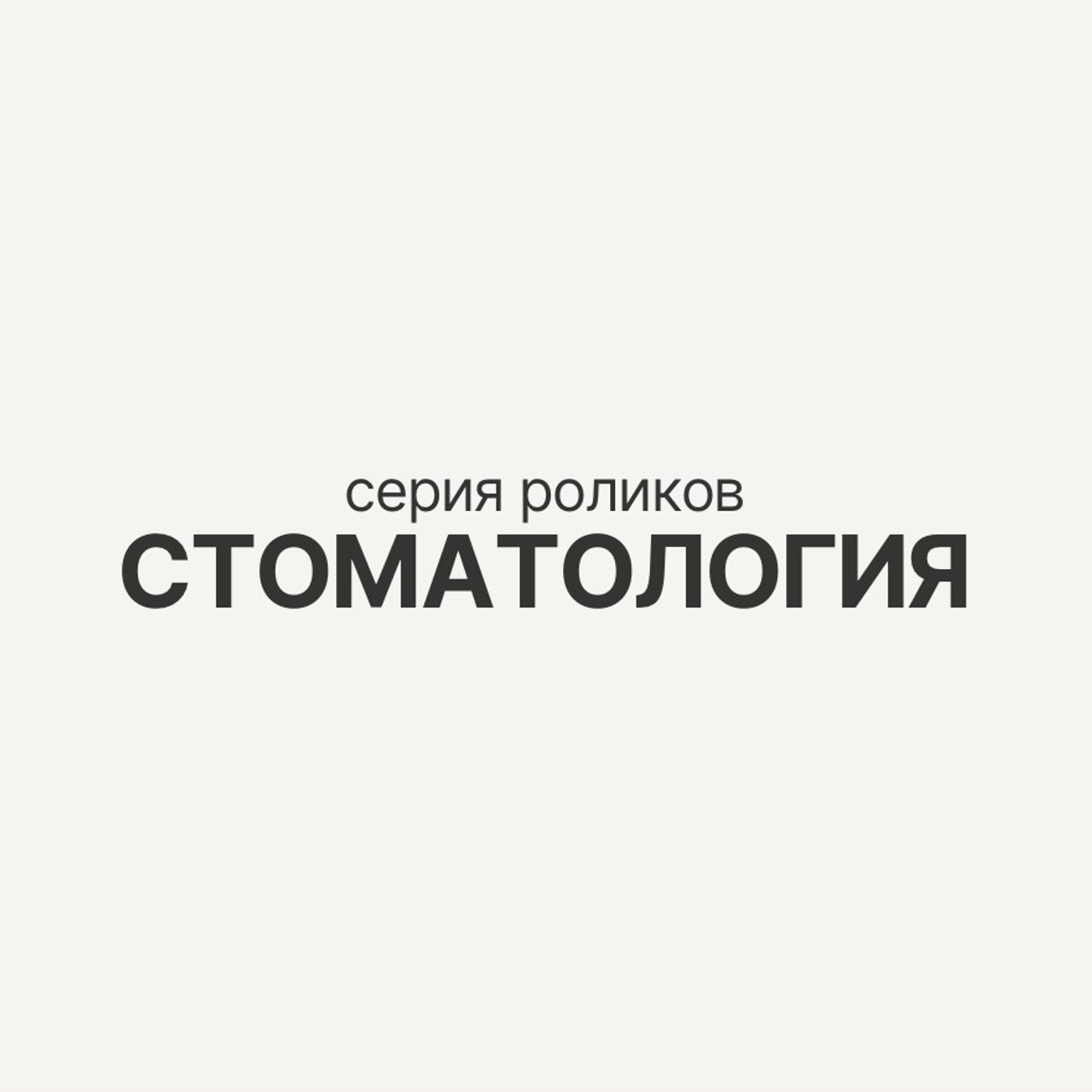 Подборка reels в нише «СТОМАТОЛОГИЯ»
