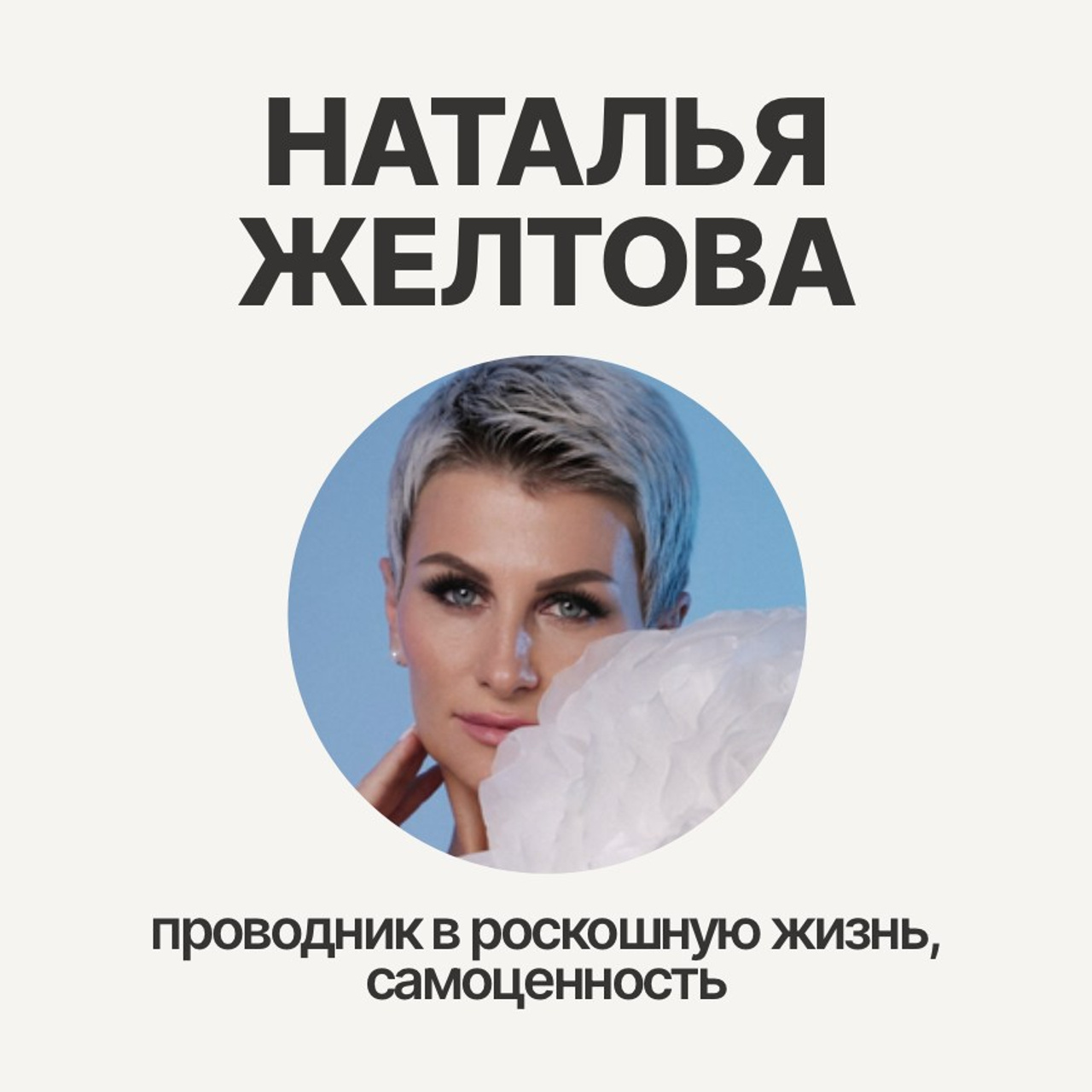 Наталья Желтова: эксперт по самоценности