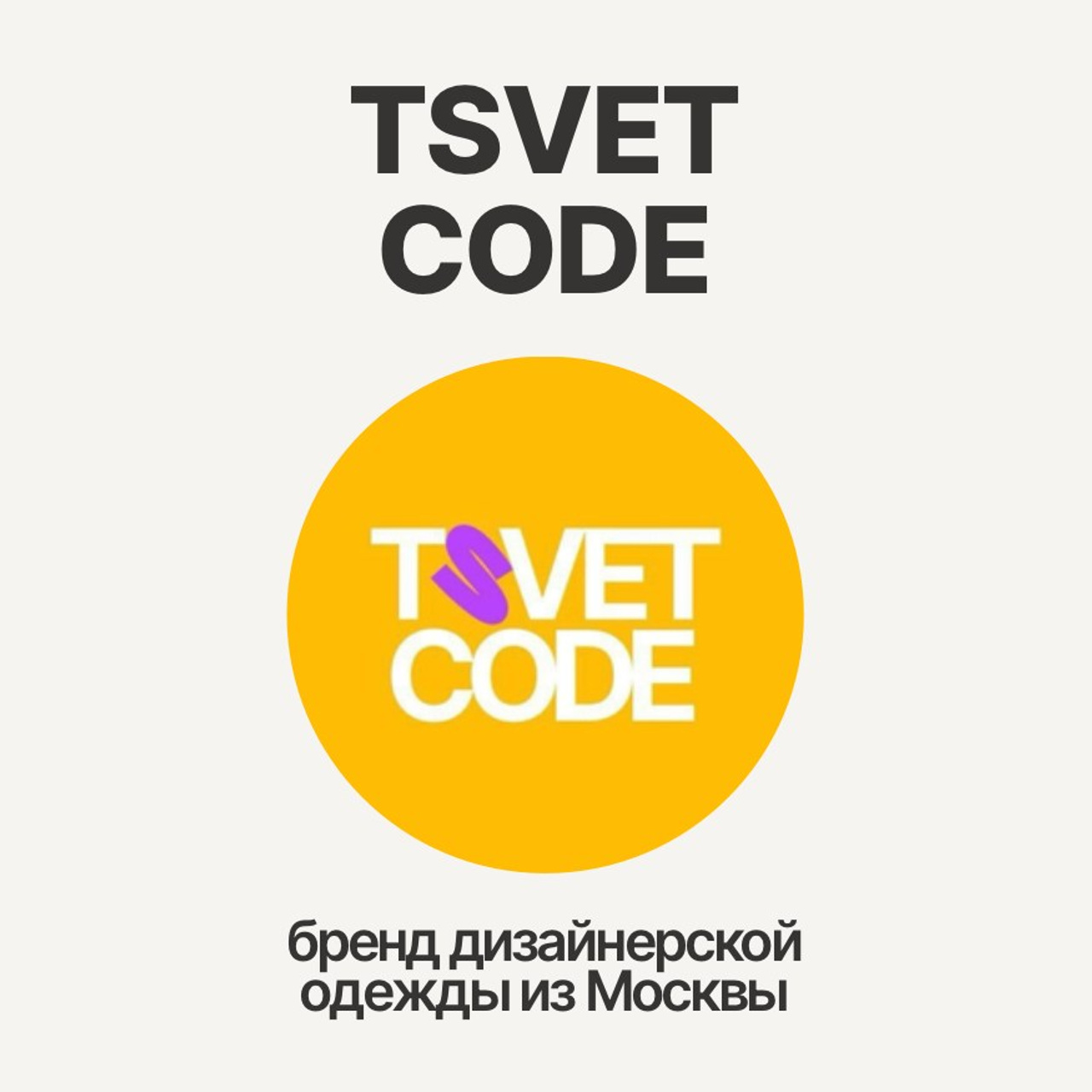 TSVETCODE: бренд одежды