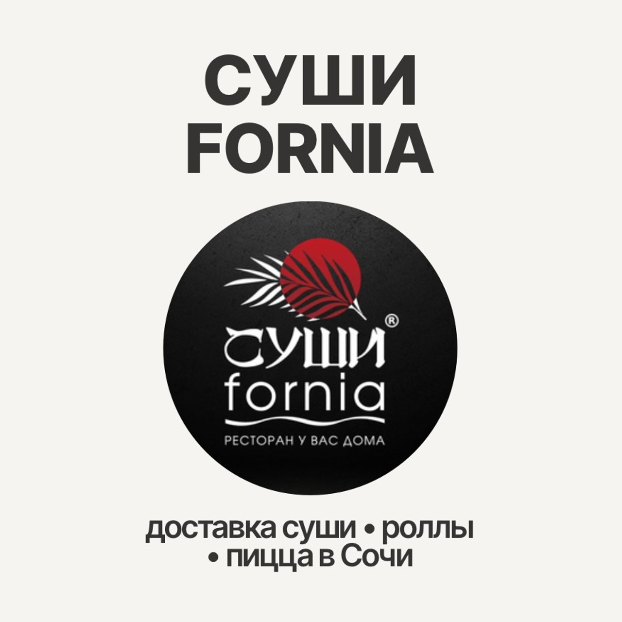 СушиFornia: доставка роллов
