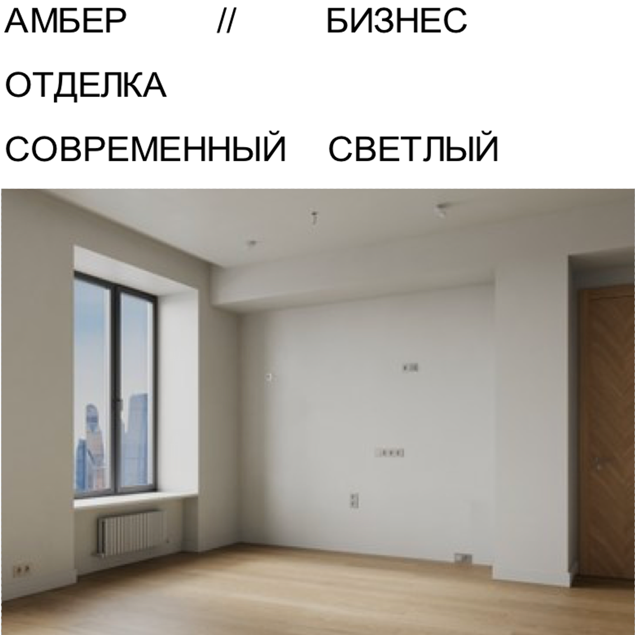 АМБЕР БИЗНЕС ОТДЕЛКА СС