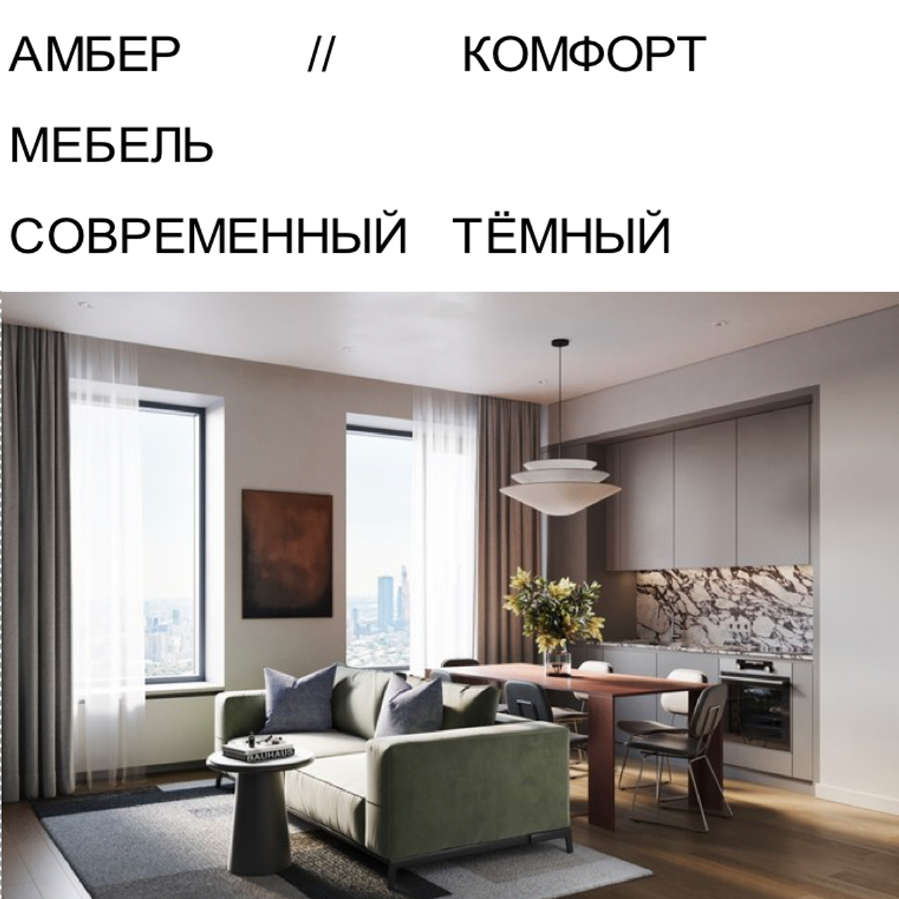 АМБЕР КОМФОРТ МЕБЕЛЬ СТ