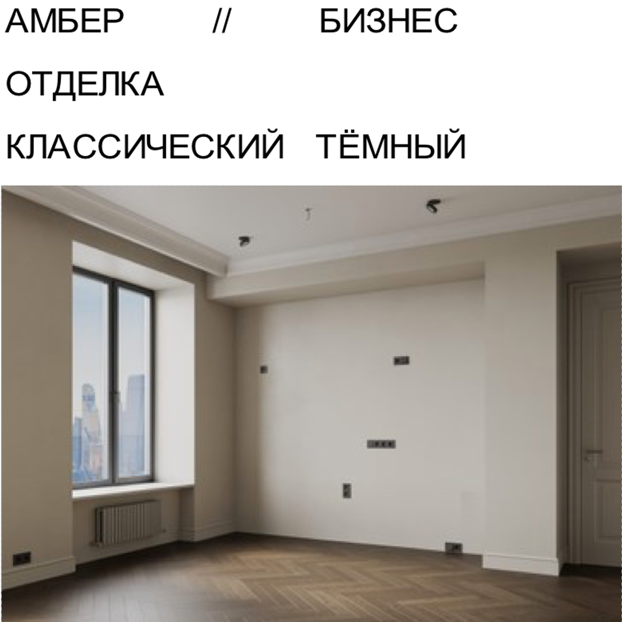 АМБЕР БИЗНЕС ОТДЕЛКА КТ