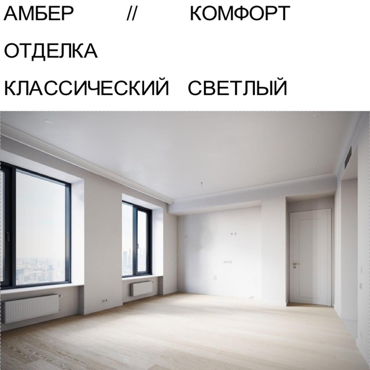 АМБЕР КОМФОРТ ОТДЕЛКА КС