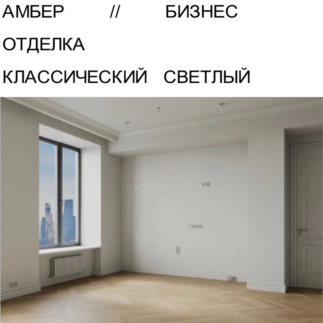 АМБЕР БИЗНЕС ОТДЕЛКА КС