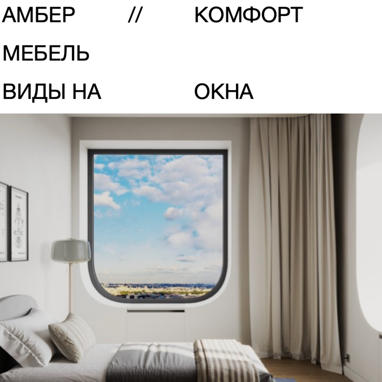 АМБЕР КОМФОРТ ВИДЫ НА&nbsp;ОКНА