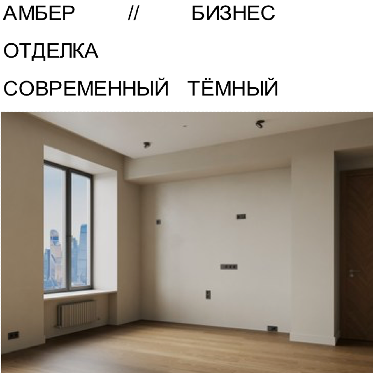 АБЕР БИЗНЕС ОТДЕЛКА СТ