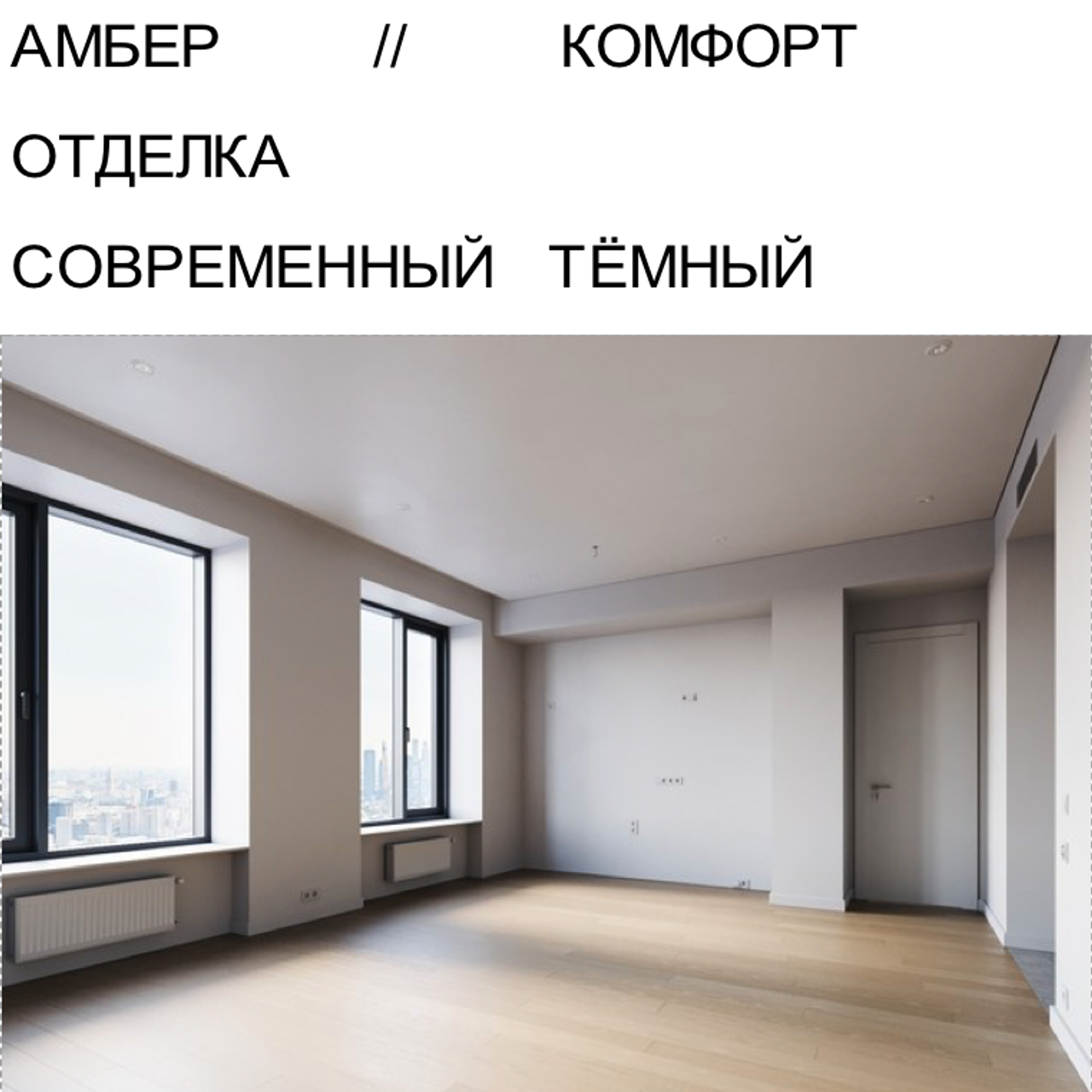 АМБЕР КОМФОРТ ОТДЕЛКА СТ