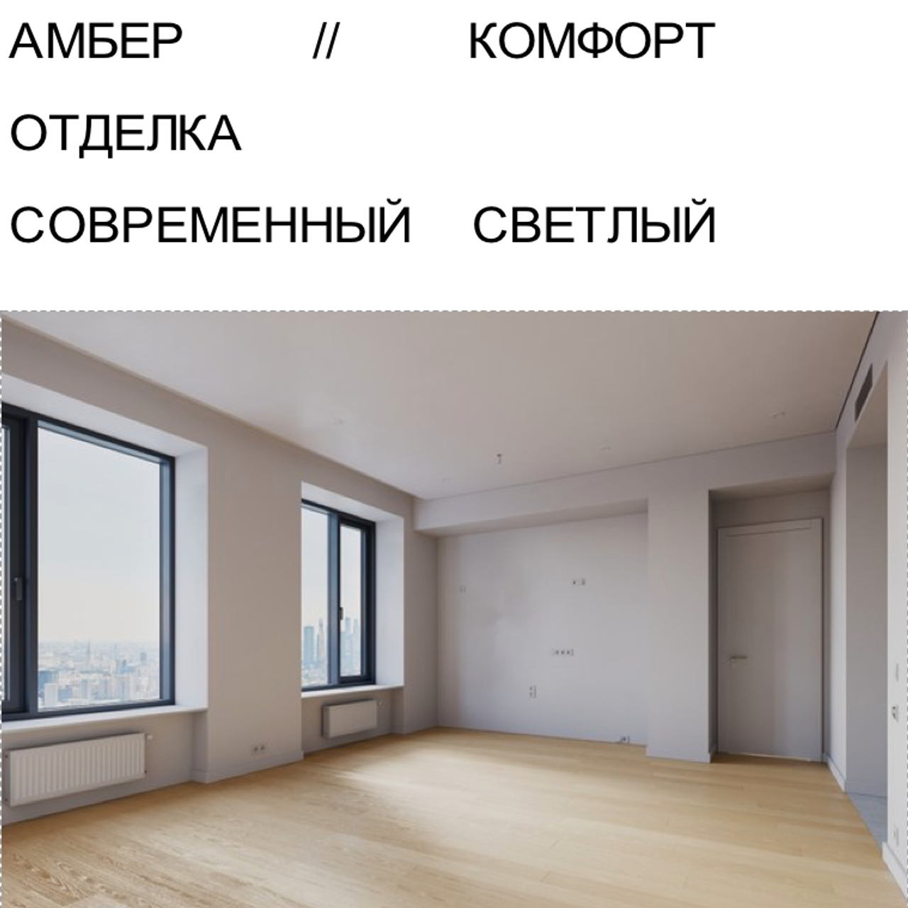 АМБЕР КОМФОРТ ОТДЕЛКА СС