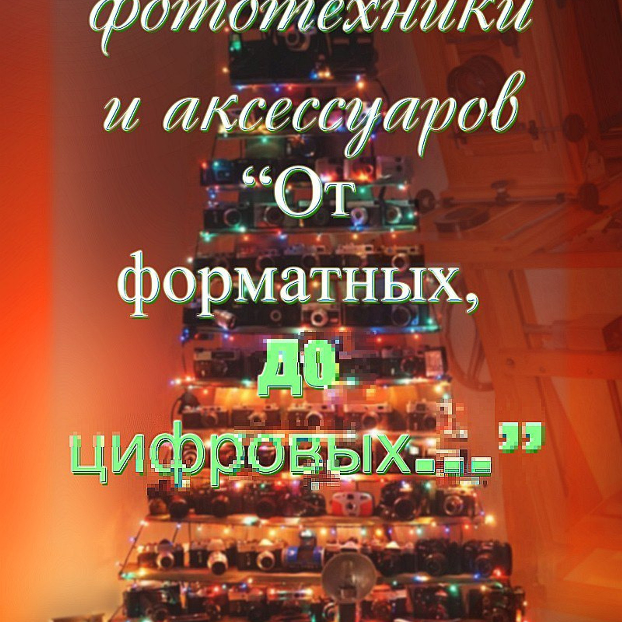 Выставки фототехники «От форматных до цифровых». Фотограф в Туле Крупский АнДРей. Фотостудия «КАДР71» в Туле