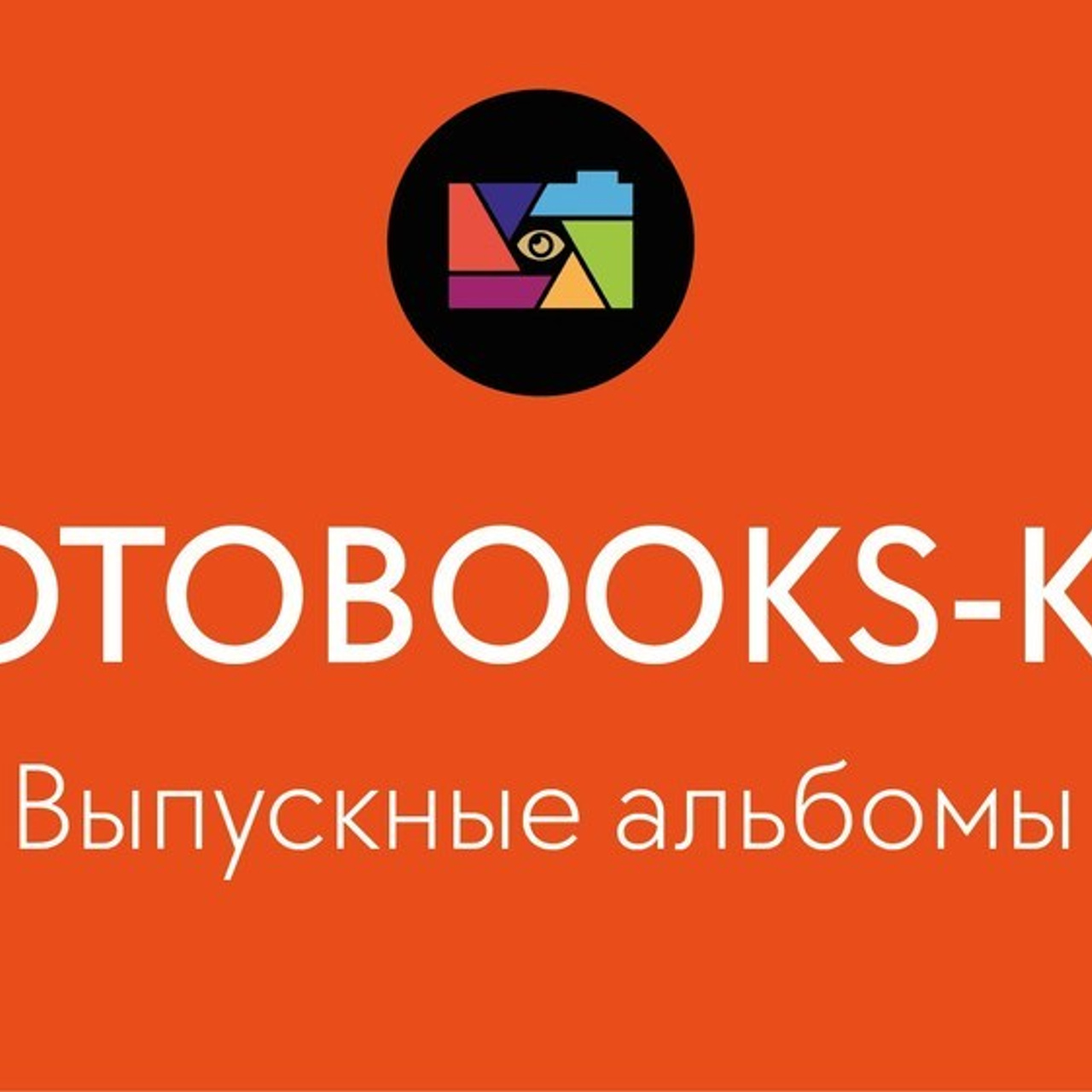 Отзывы. Стильные выпускные альбомы, детские фотосессии, сюжетные оживающие фотографии