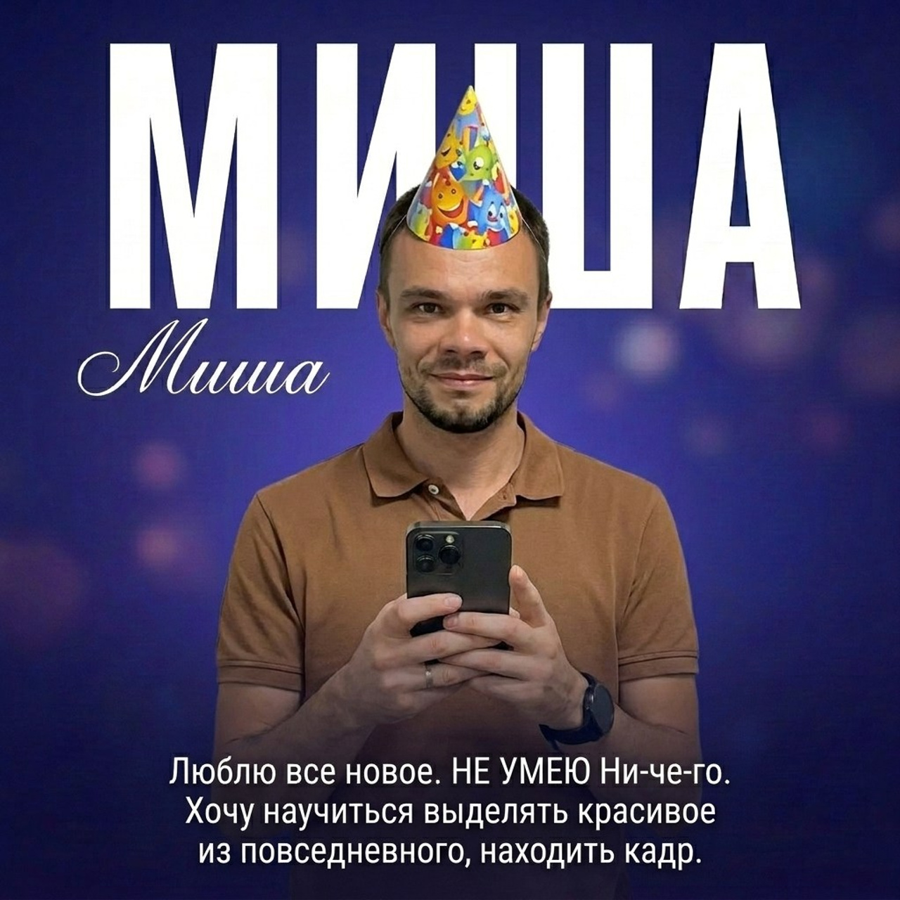 МИША