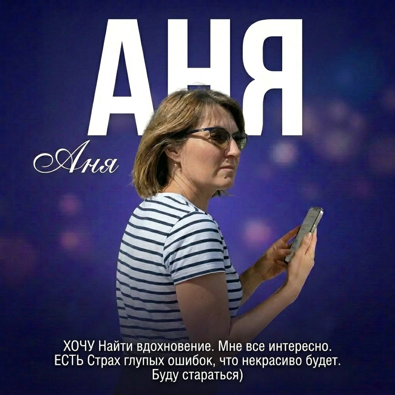 АНЯ