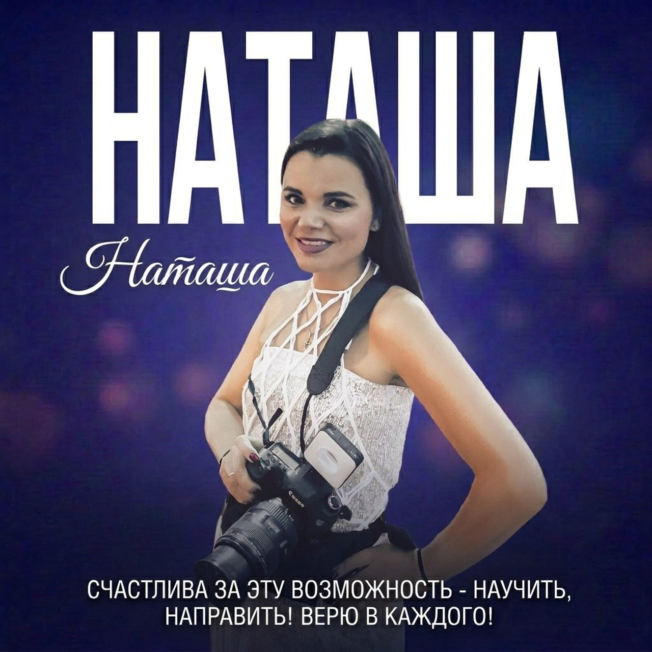НАТАША