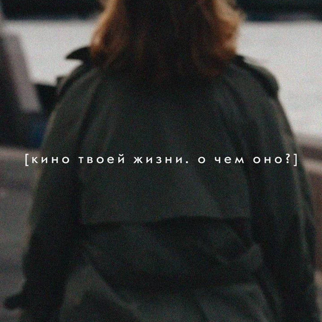 [кино твоей жизни]