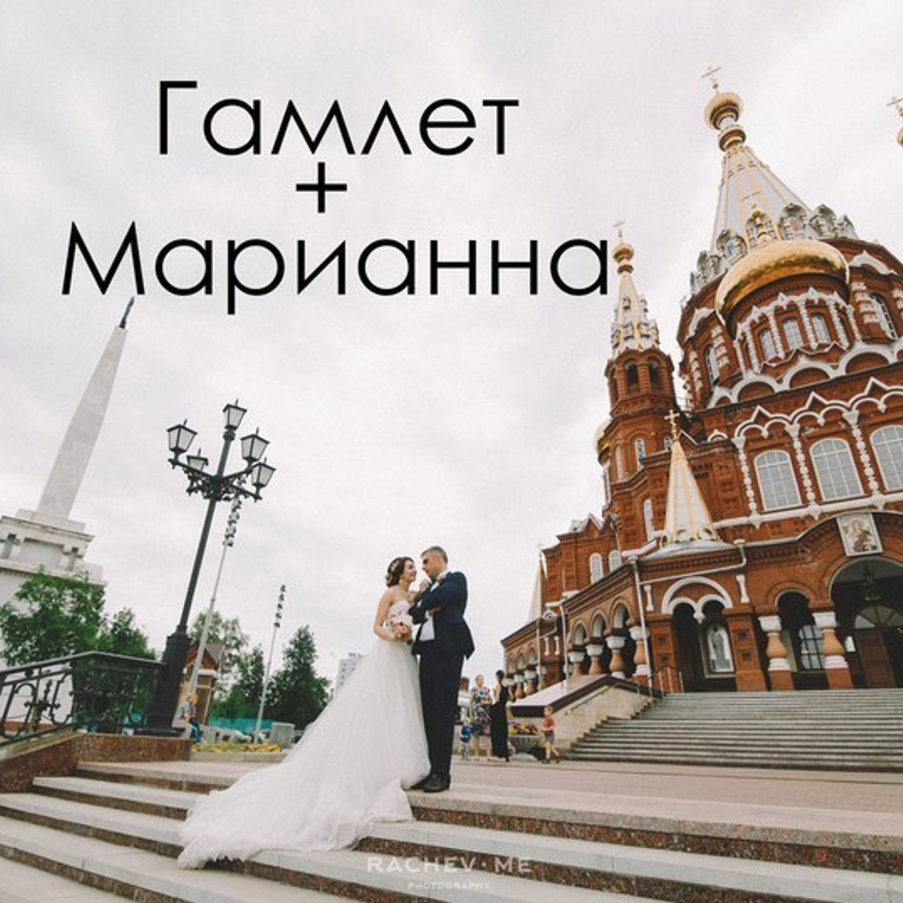 СВАДЕБНОЕ ФОТО