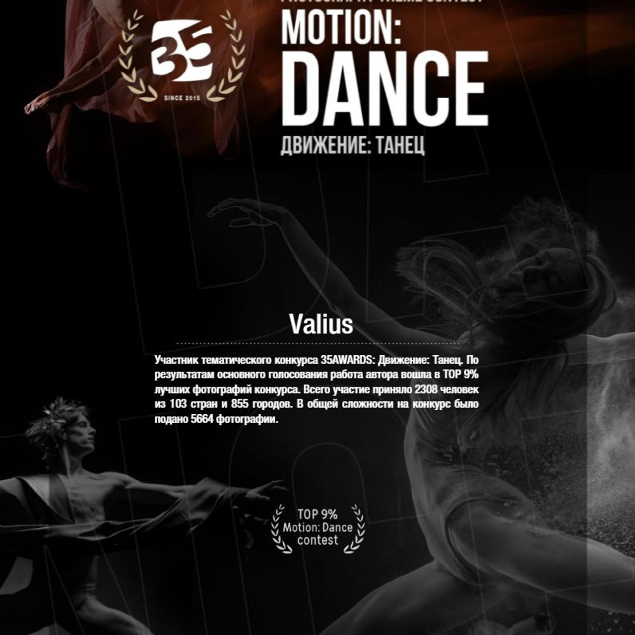 Движение. Танец