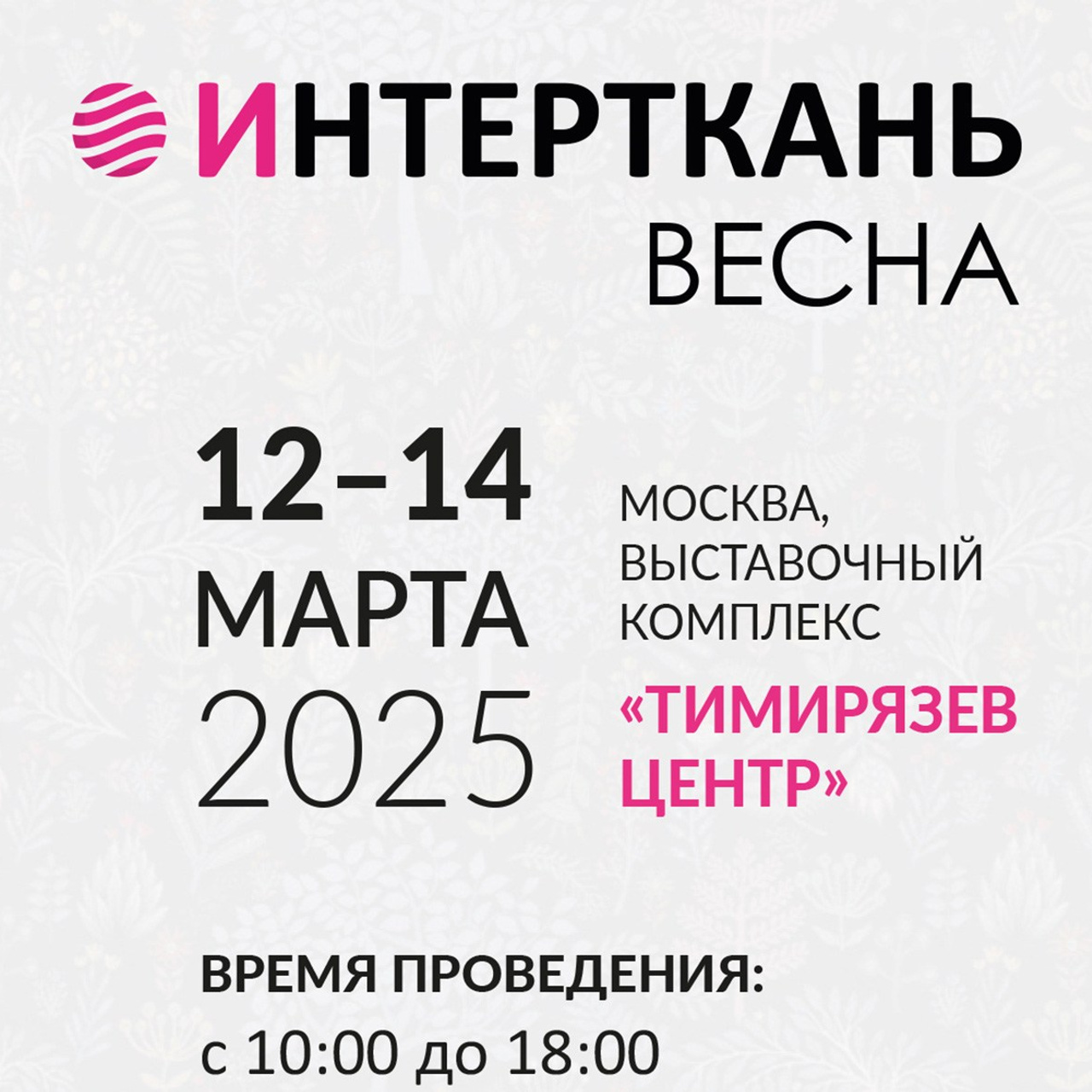 ИНТЕРТКАНЬ 2025 (ВЕСНА)