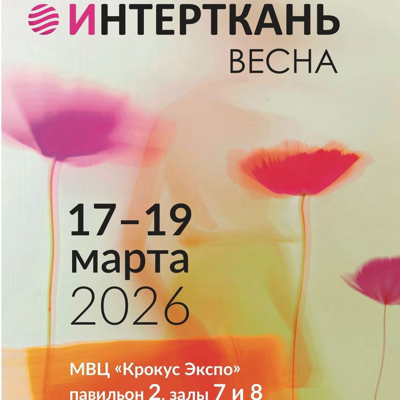 Интерткань 2026 Весна