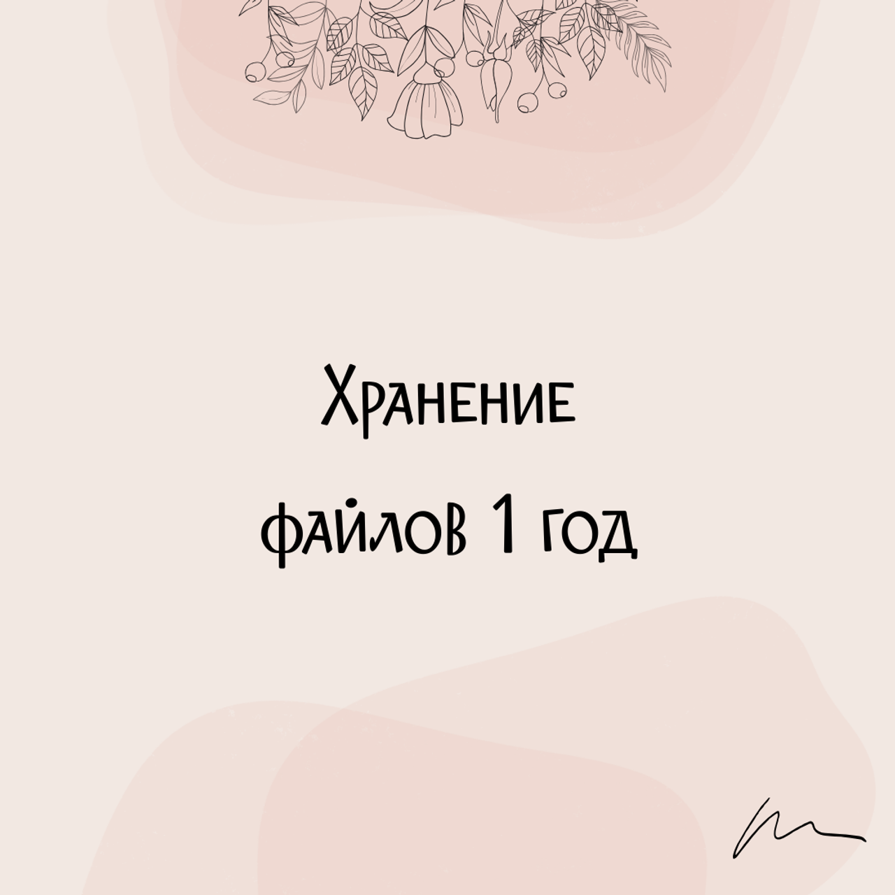 Продление хранения фотографий на 1 год