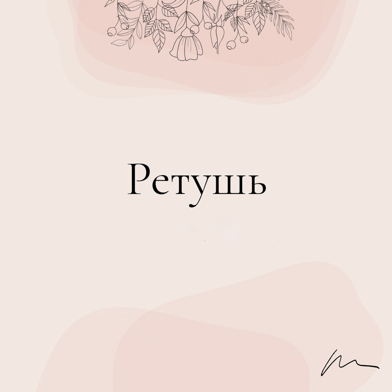 Обработка