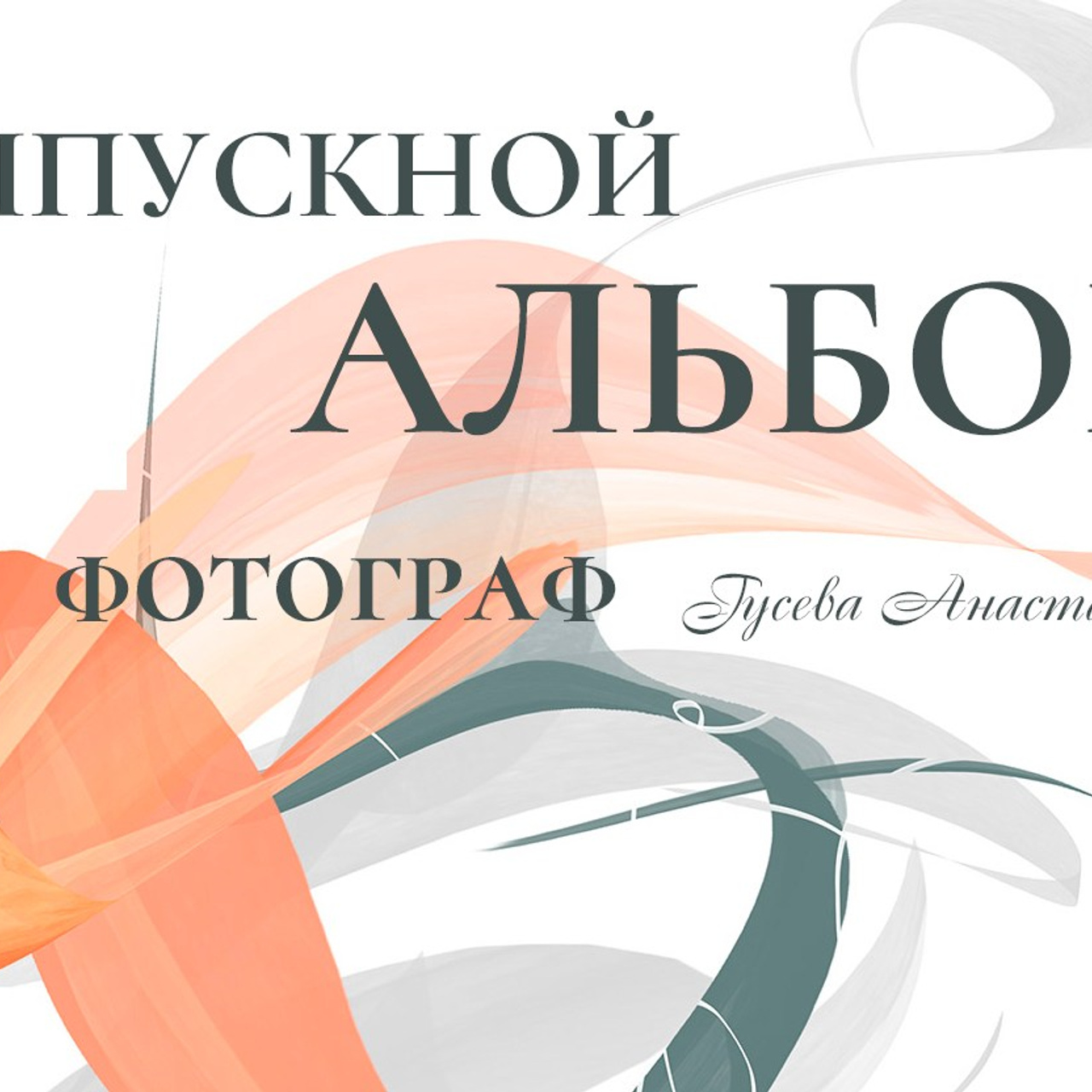 Выпускные альбомы 9-11 класс дизайны