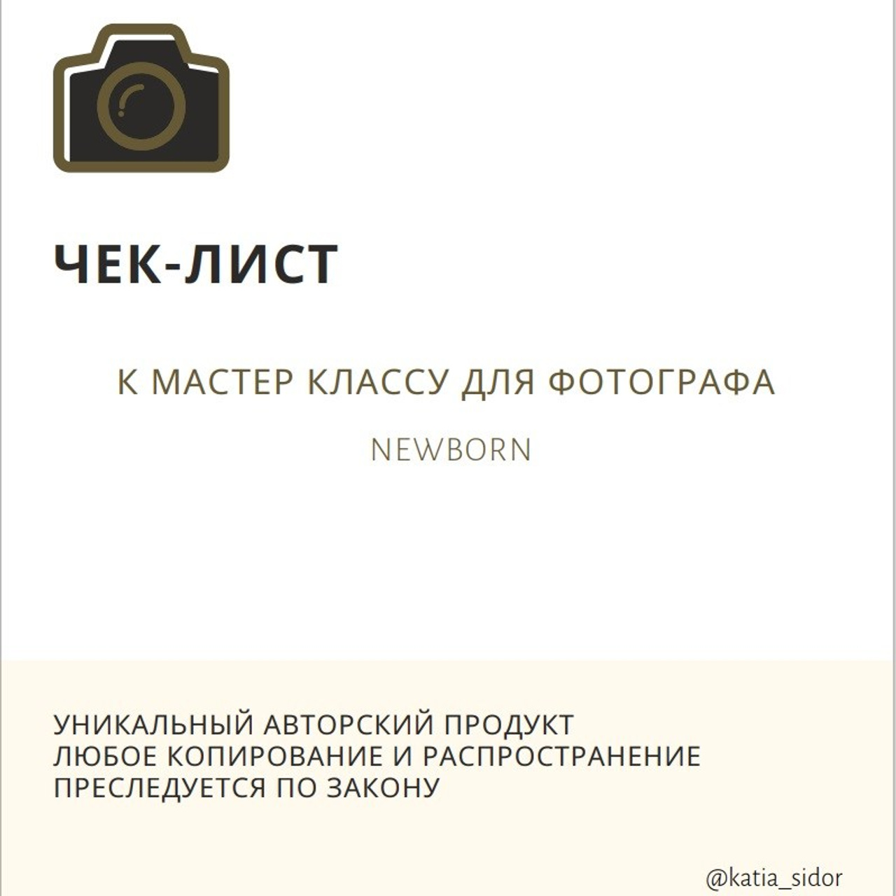 Чек лист для newborn фотографа. Катя Сидор — фотограф в Москве
