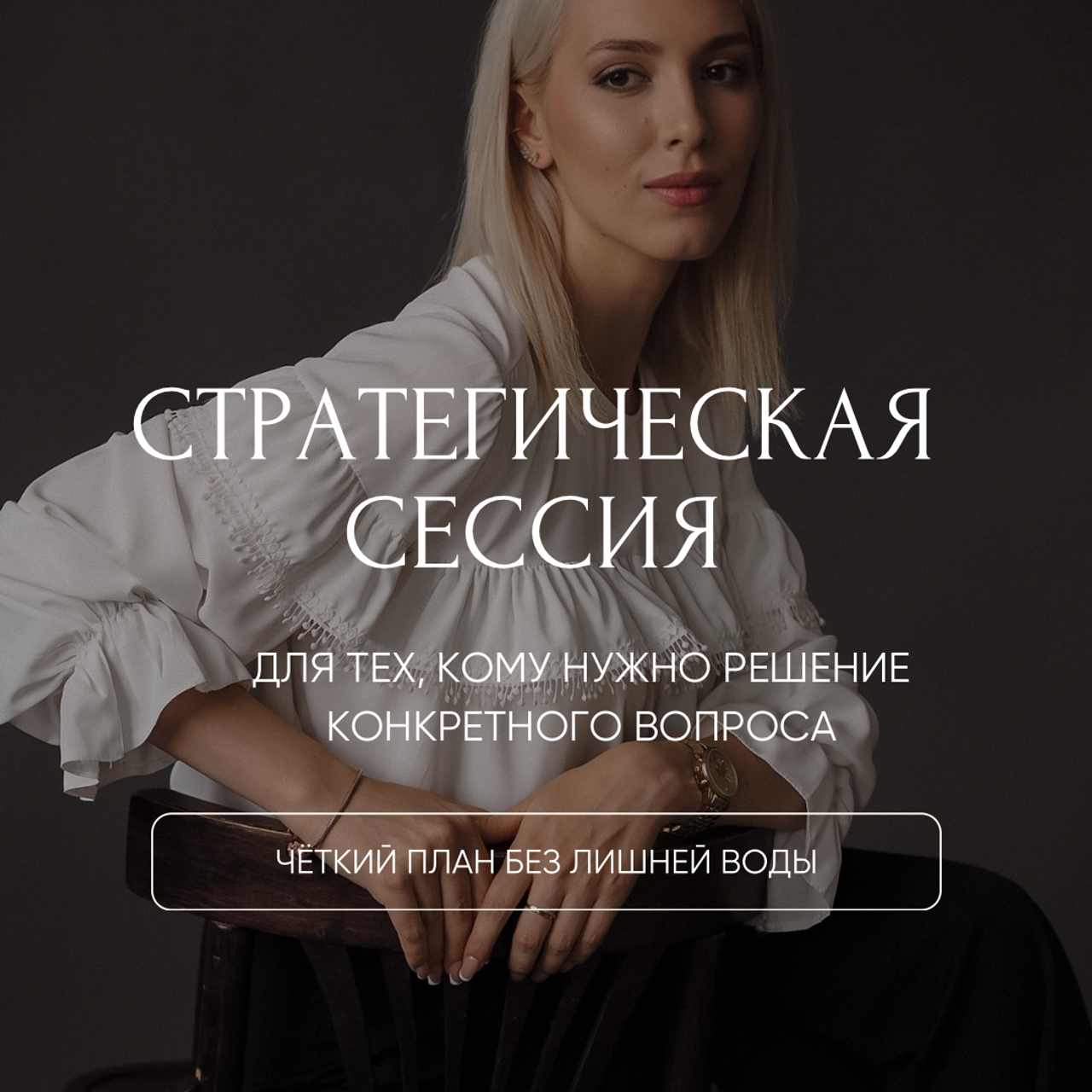 Стратегическая сессия