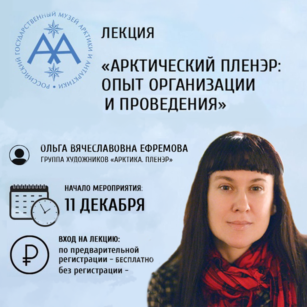 2025 г. Музей Арктики и Антарктики (г. Санкт-Петербург)